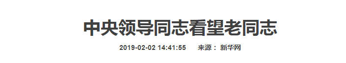 今年中央领导慰问老同志，有几个变化-第3张图片-大千世界