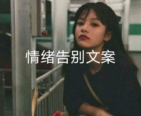 情绪告别文案