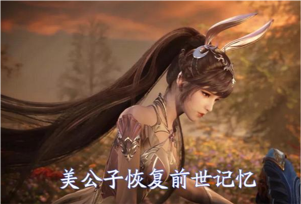 《重生唐三》美公子什么恢复前世记忆？我为神王唐三之妻：唐小舞