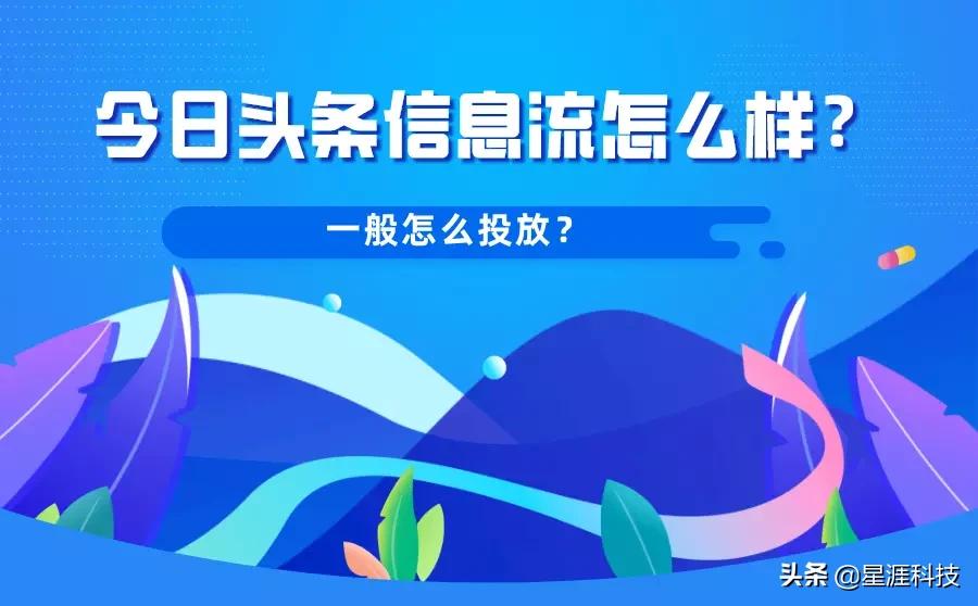 今日头条信息流怎么样？怎么投放？