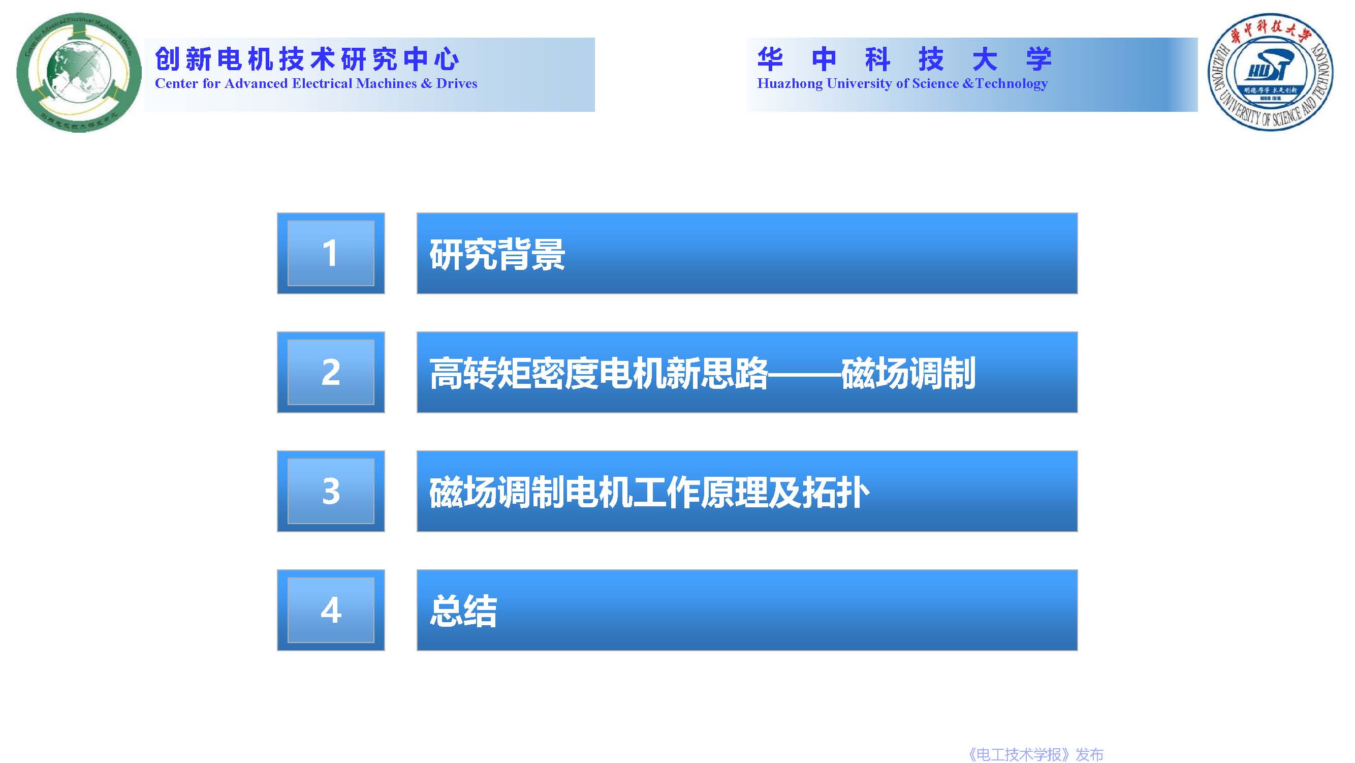 華中科技大學曲榮海教授：磁場調制—高轉矩密度電機的創新與發展