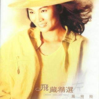 一代天后凤飞飞：巅峰时红过邓丽君，去世消息