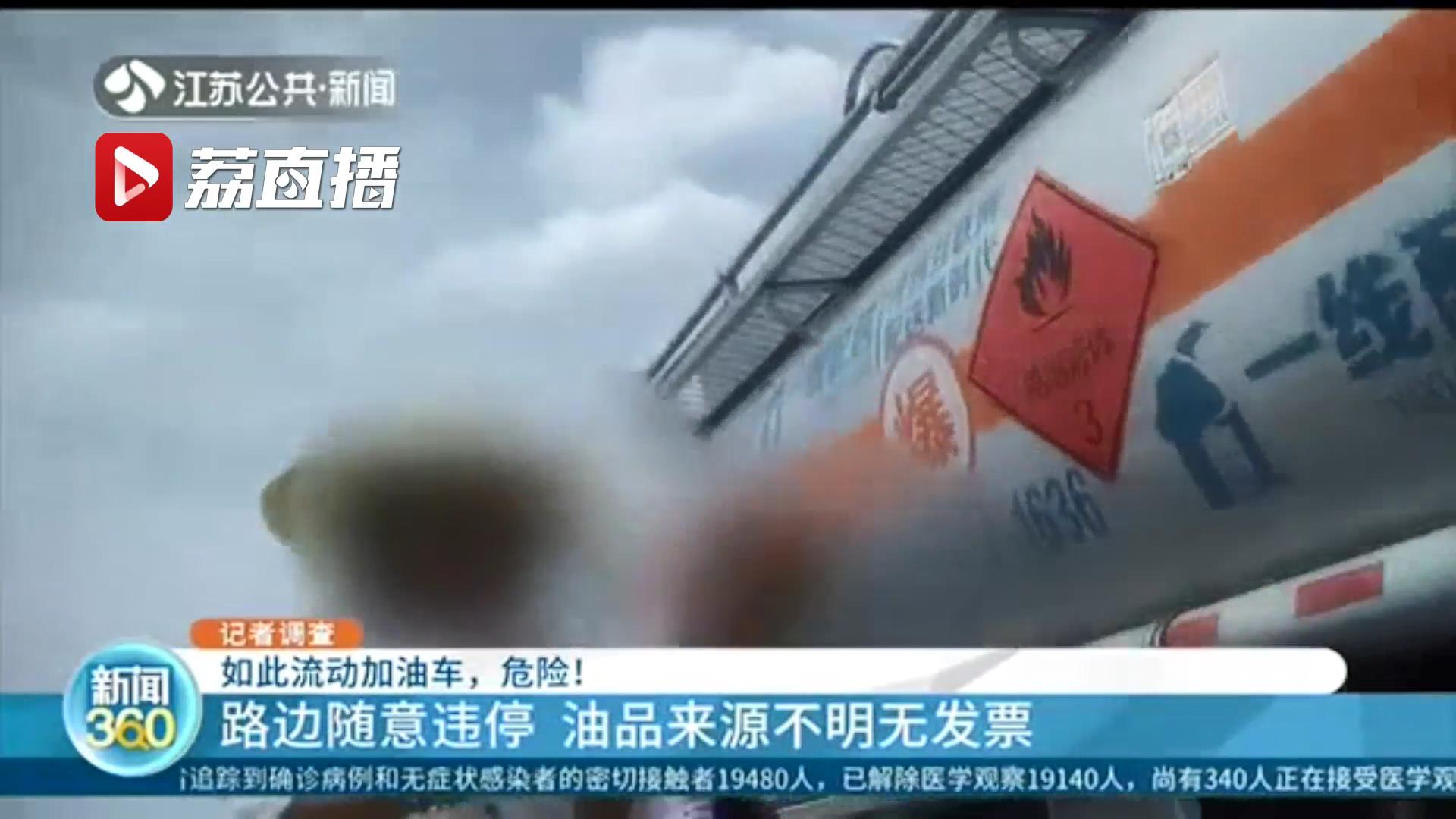 危险！非法流动加油车路边随意违停 油品来源不明无发票