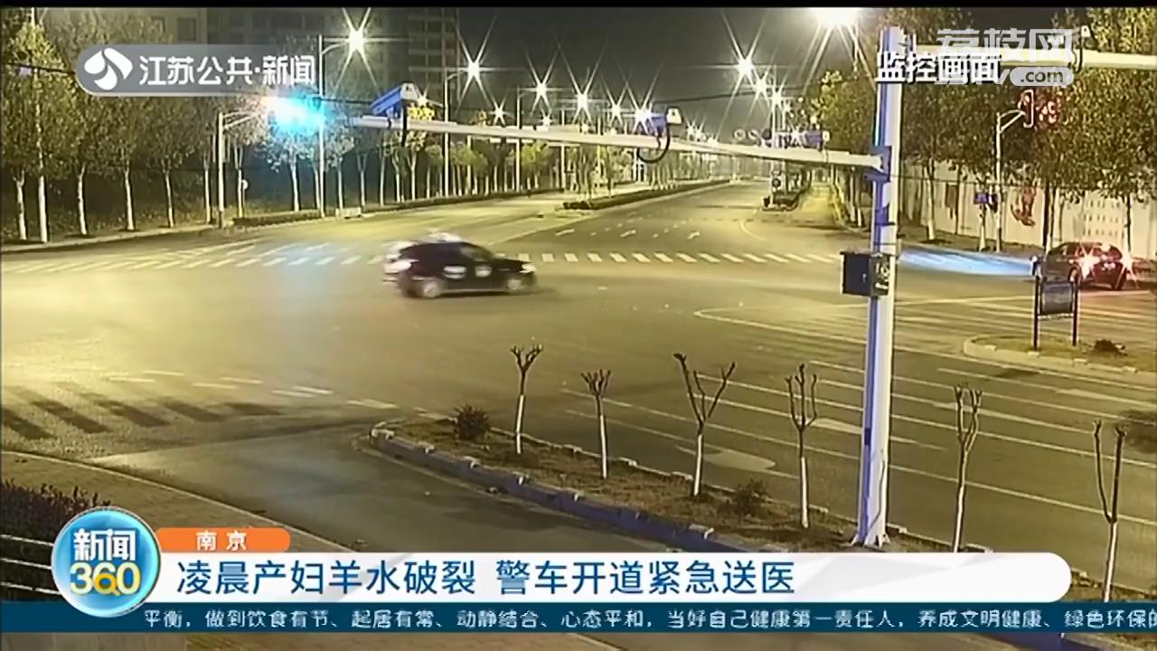 凌晨两点，产妇羊水破裂 一家人又迷路了 警车开道紧急送医
