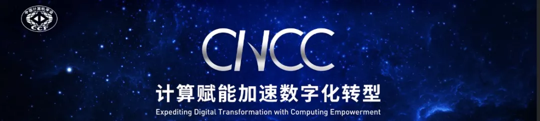 重磅！CNCC2021特邀报告嘉宾强大阵容官宣+精彩报告剧透