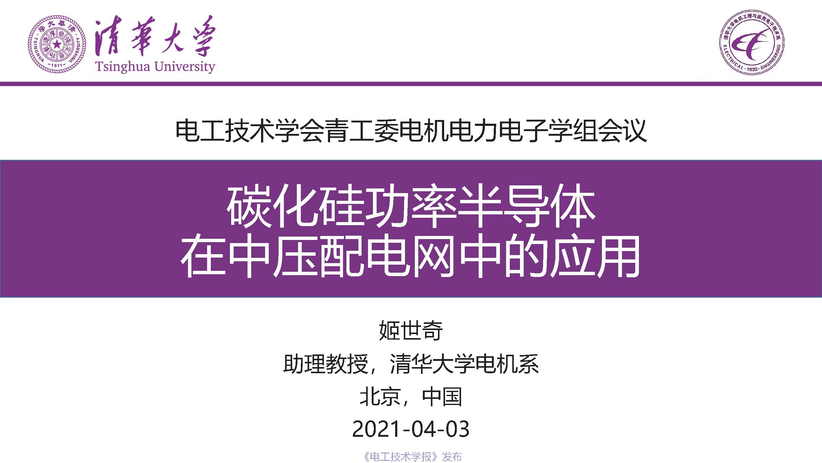 清華大學電機系姬世奇助理教授：碳化硅在中壓配電網中的應用