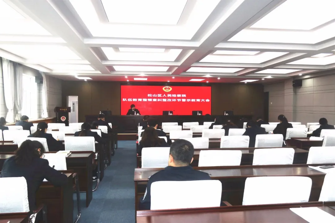 【队伍教育整顿】松山区人民检察院召开查纠整改环节警示教育大会