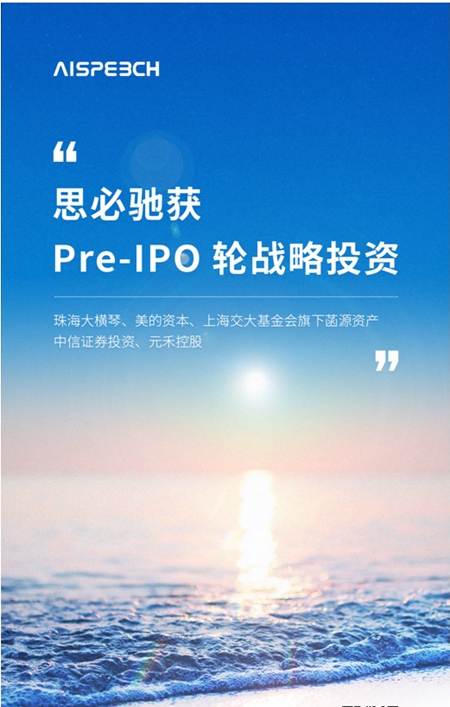 思必驰完成Pre-IPO轮融资