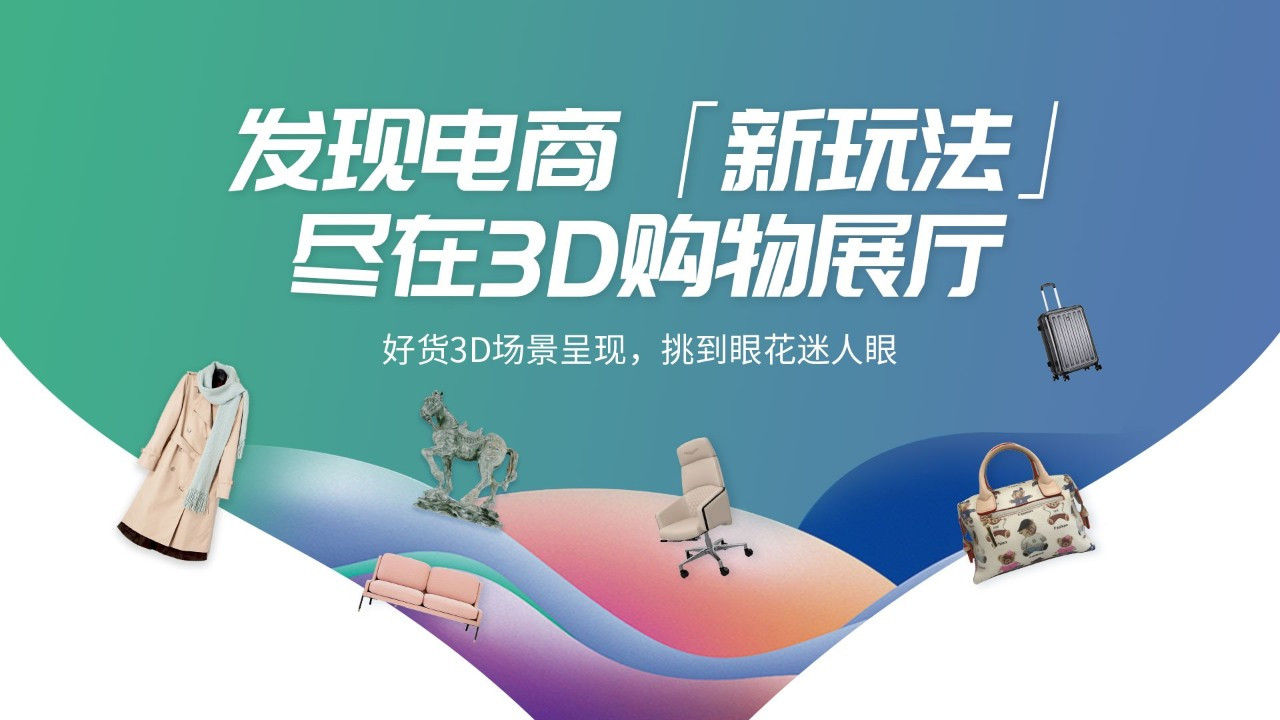 电商3D化，做电商的你准备好了吗？