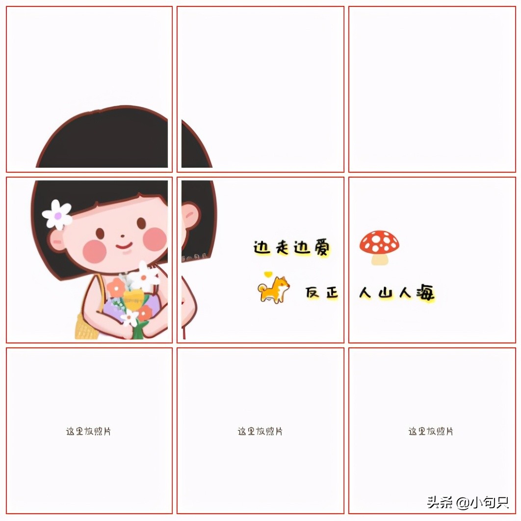 （原创）热爱生活发朋友圈的文案和九宫格
