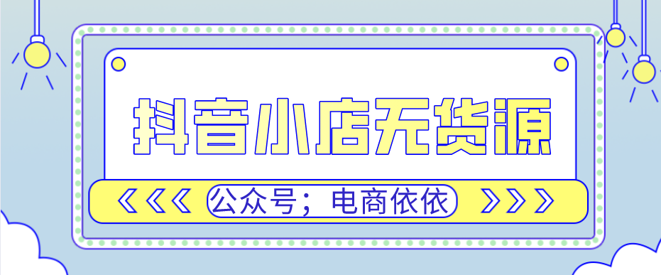 不会吧，这几个抖音小店无货源选品技巧，你不会还不知道吧？