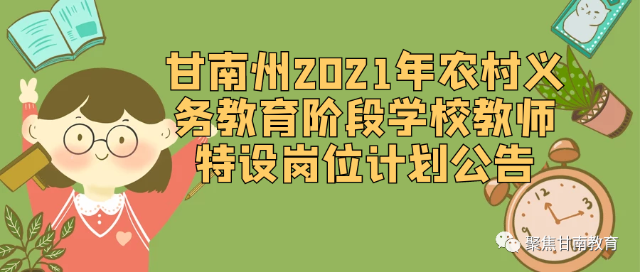 甘南州2021年农村义务教育阶段学校教师特设岗位计划公告