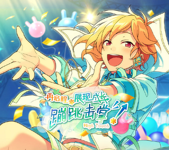 再启程*展现成长蹦跳击掌！《偶像梦幻祭2》活动指南