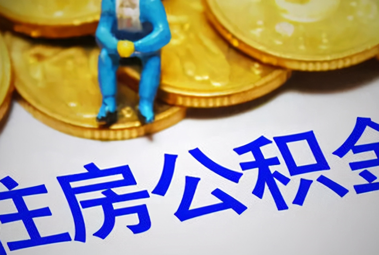 公积金再起波澜，新建议下，收入成关键？这次多数刚需能赞成？ 第3张