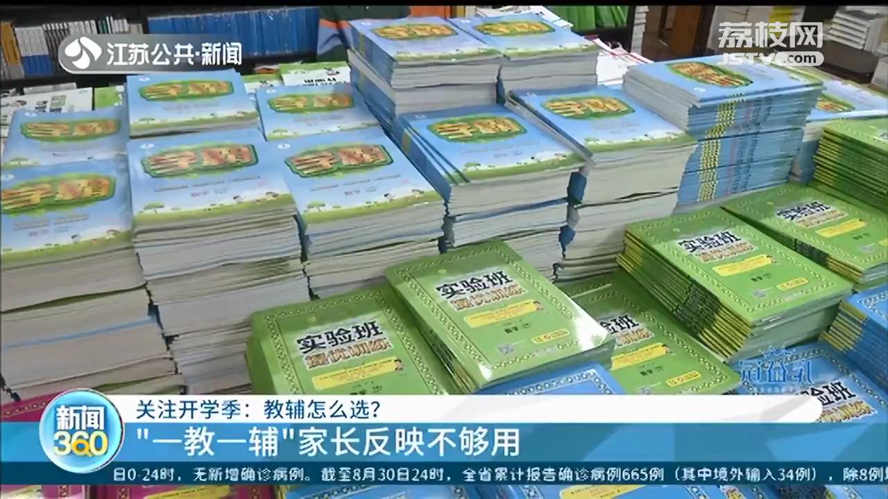 『教辅书』家长买书目标明确 又到开学季：老师列出教辅书单