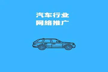 汽车行业的网络推广怎么做