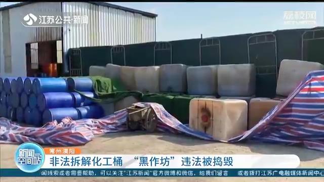 非法拆解化工桶、废液乱排放 常州一违法&ldquo;黑作坊&rdquo;被捣毁