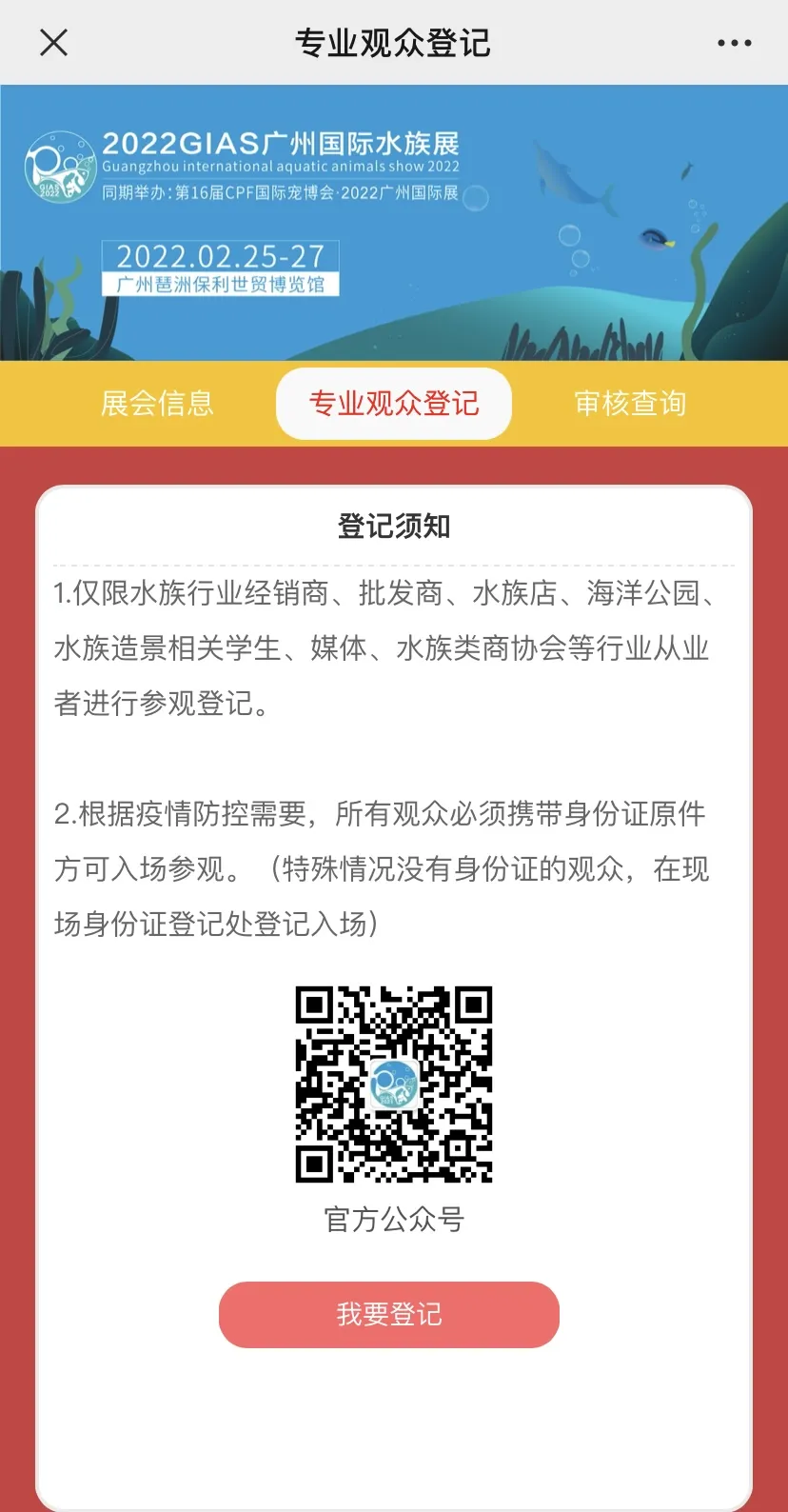 2022GIAS广州国际水族展,专业观众预登记正式开始