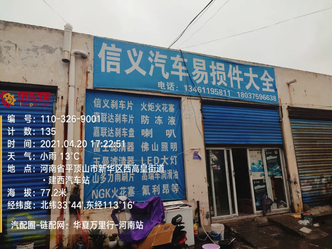 华夏万里行日记——河南省平顶山市鼎赢汽配城、天惠车贸修配城