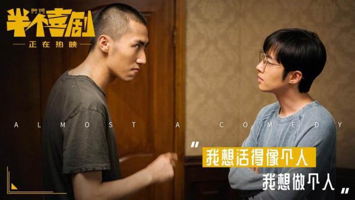 《半个喜剧》|人生如喜剧，结局又怎样？
