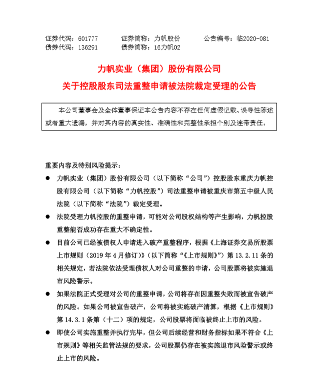 25家银行相助难抵债台高筑，力帆控股破产，82岁重庆首富再归零