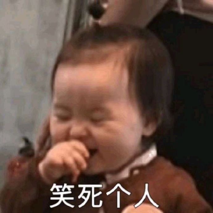 表情包：别的小朋友都有人爱-萌宅之家
