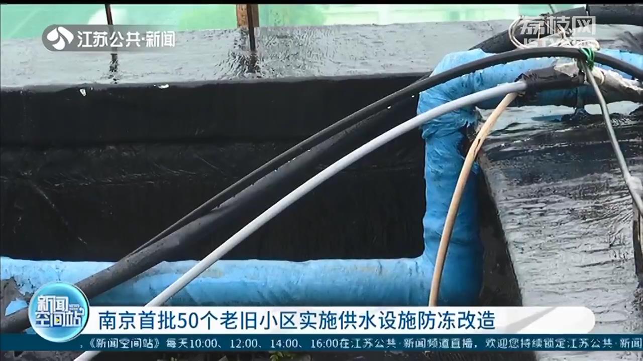 冬天再也不会上冻了！南京首批50个老旧小区实施供水设施防冻改造