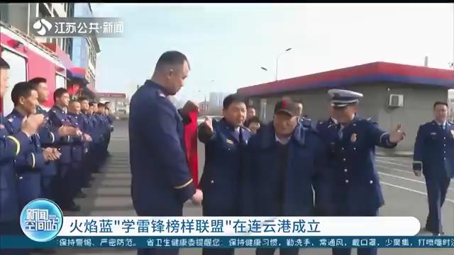 火焰蓝“学雷锋榜样联盟”在连云港成立