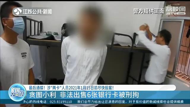 最后通牒！涉&ldquo;两卡&rdquo;人员2021年1月15日前尽快投案