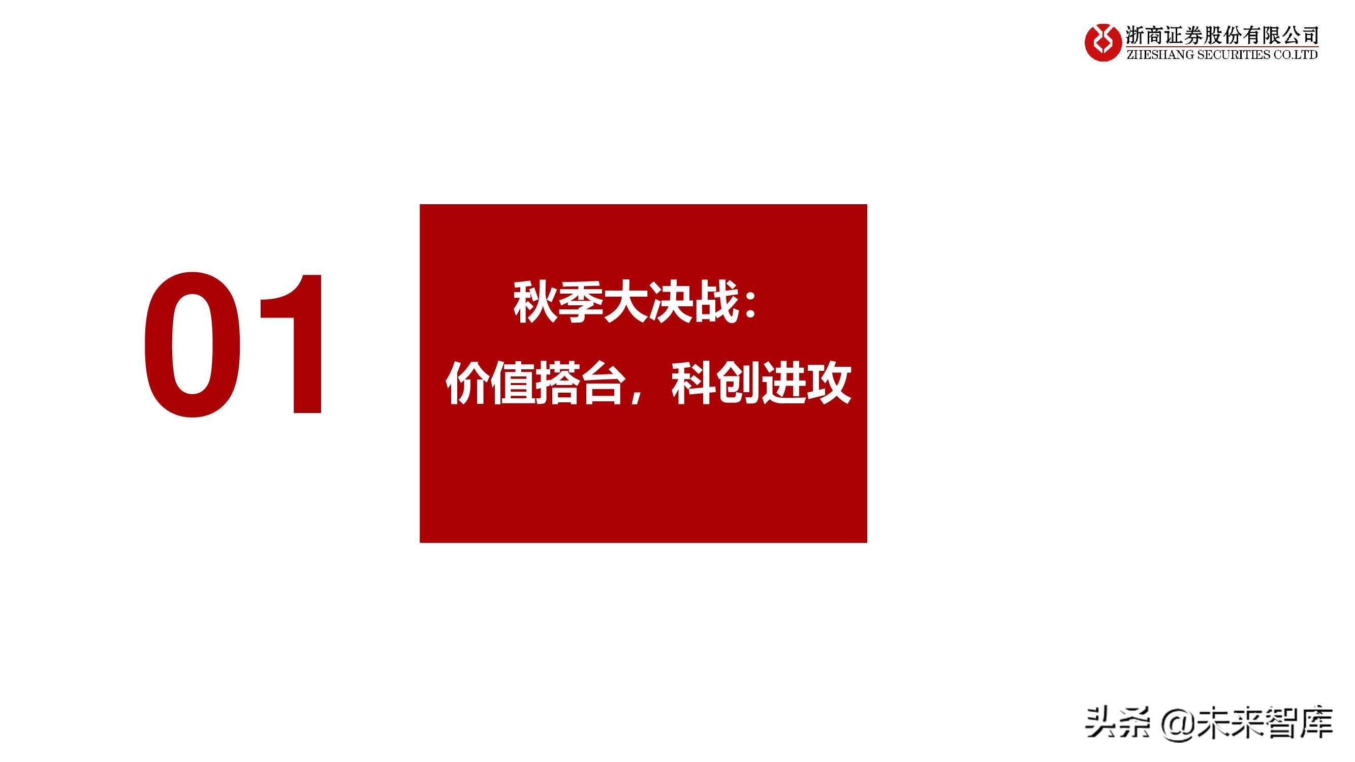 A股下半年策略：秋季大决战，迎科创牛市