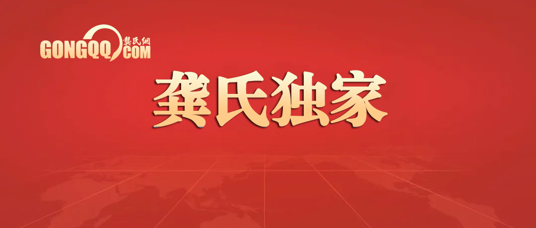 中华龚氏联合会换届工作预备会在龚氏家庙召开