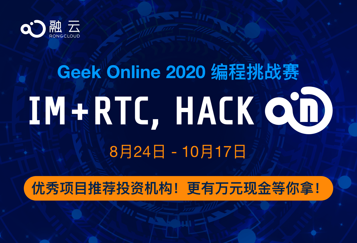 融云Geek Online 2020 编程挑战赛重磅来袭