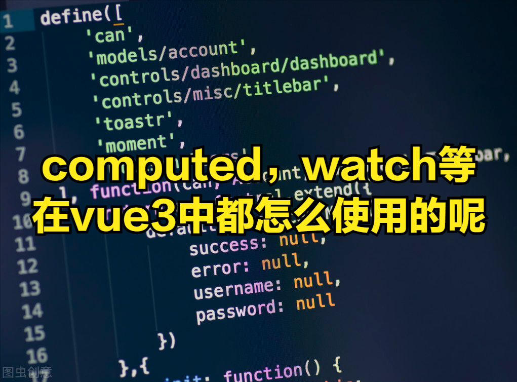 vue3中对computed，watch等方法的详解