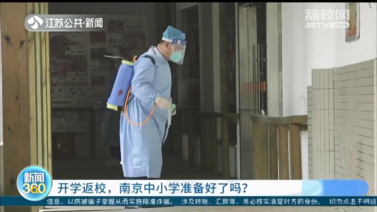 开学返校，南京中小学准备好了吗？校园消杀，一人一案进行评估