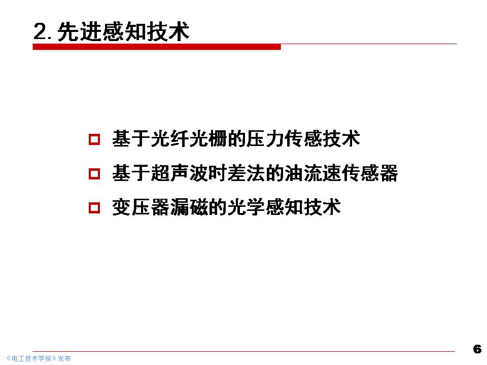 华北电力大学黄猛副教授：大型电力变压器状态先进感知与智能评估