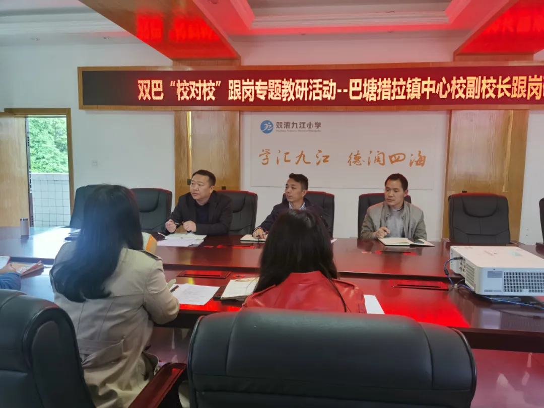 双巴校对校丨记巴塘措拉镇中心校副校长到双流九江小学跟岗研修