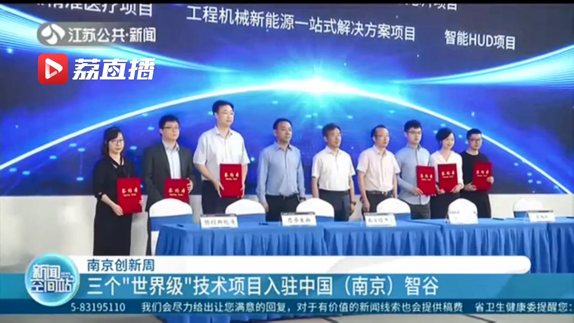 「南京创新周」三个“世界级”技术项目入驻中国（南京）智谷