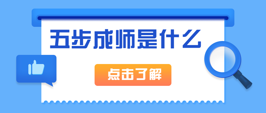 五步成師是什么，是課程的階段嗎？如何成為一名培訓講師