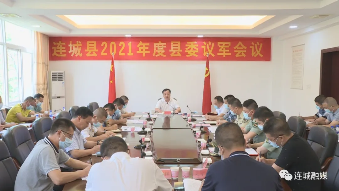 连城县召开2021年度县委议军会议