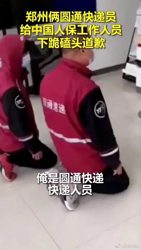 圆通快递员下跪道歉~谁之过