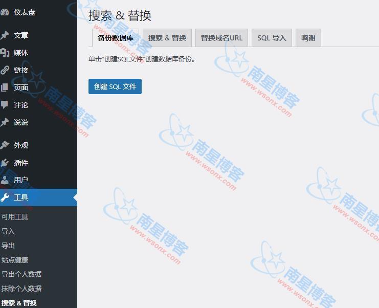 WordPress 搜索和替换插件 Search & Replace|南星博客