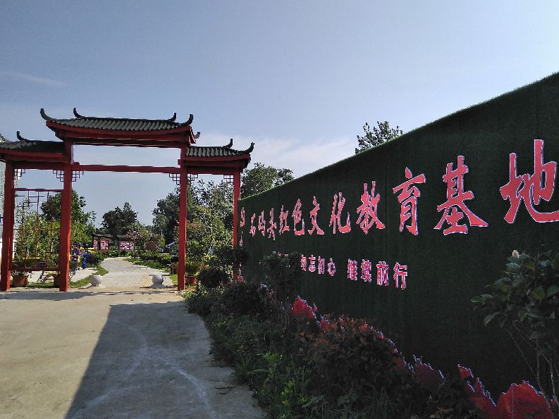 毛市镇石码村：力拓荒原建基地 红色薪火永相传