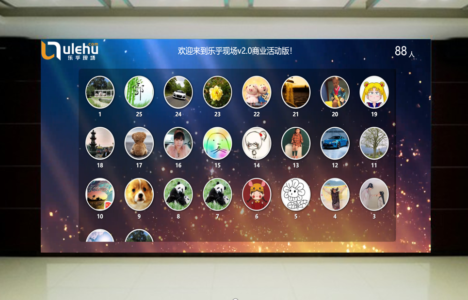 签到区域就是用微信签到墙,因为参与人数众多,用大屏互动扫码签到的