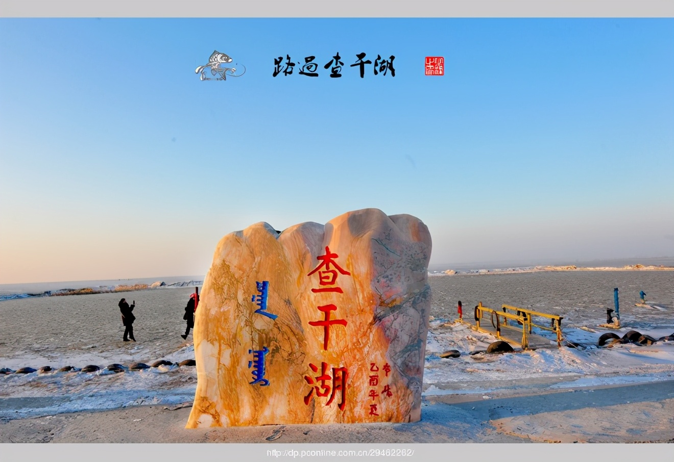 福特新全顺商旅型畅游查干湖，体验传承千年的渔猎文化