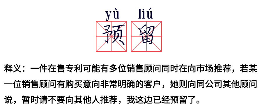 专利交易中的行话