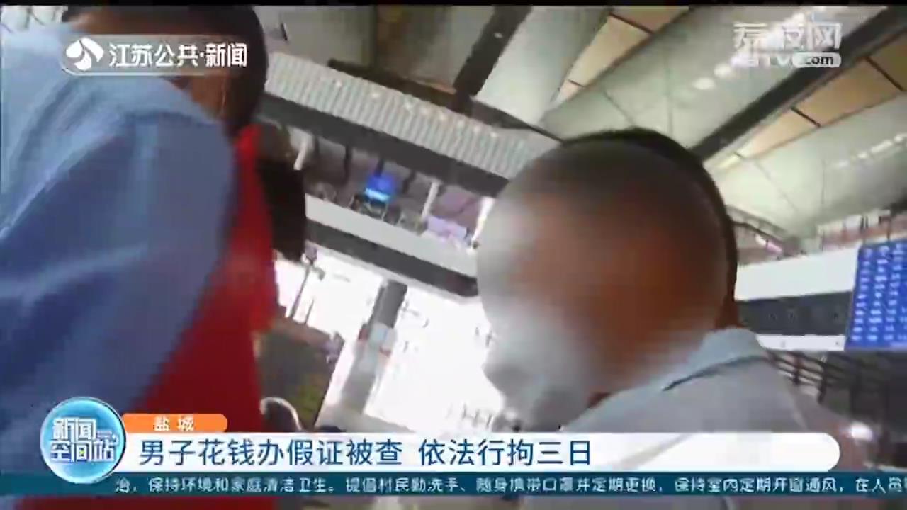 男子花钱办假证在盐城火车站被查 依法行拘三日