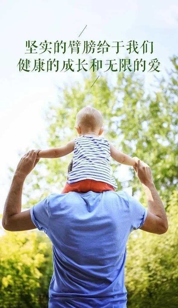 父亲节正能量最赞语录， 感人的父爱祝父亲节快乐图片图片