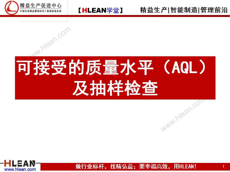 「精益学堂」可接受的质量水平（AQL）及抽样检查