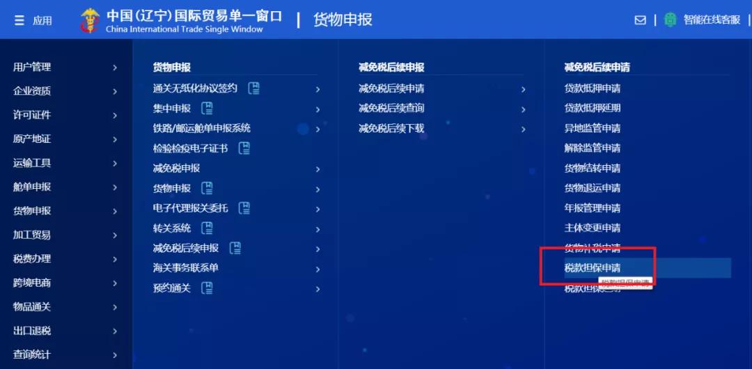 海关操作如何：减免税货物税款担保办理流程