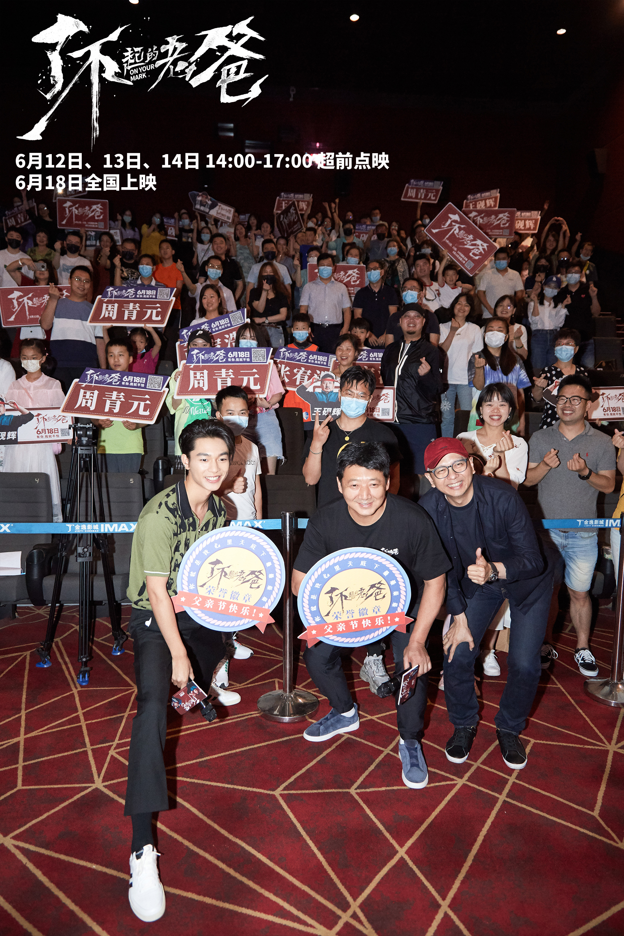 电影《了不起的老爸》重庆路演 父亲节温暖上映